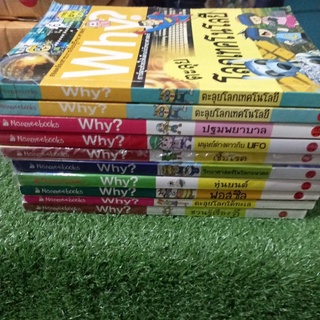 การ์ตูนความรู้เด็ก วิทยาศาสตร์ Why(หนังสือมือสองสภาพดี)