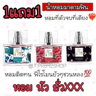 1แถม1 น้ำหอมมาดามฟิน หอมแบบตะโกนนนนน 💓💓