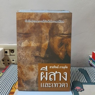 ผีสางและเทวดาผู้เขียน สายทิพย์ ภาณุทัต