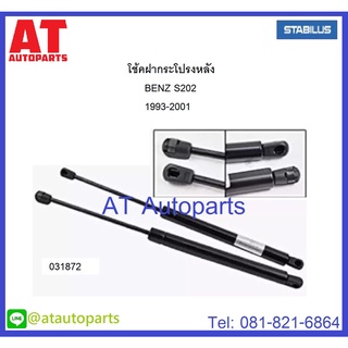 โช้คฝากระโปรงหลัง โช๊คอัพฝาท้าย Benz W202 S202 1993 /031872 /202 980 0364 //ยี่ห้อ STABILUS //ราคาขายต่อชิ้น