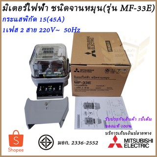 มิเตอร์ไฟฟ้า ชนิดจานหมุน รุ่น MF-33E 1เฟส 2สาย  15(45)A  220V~ ยี่ห้อ มิตซูบิชิ แท้100%