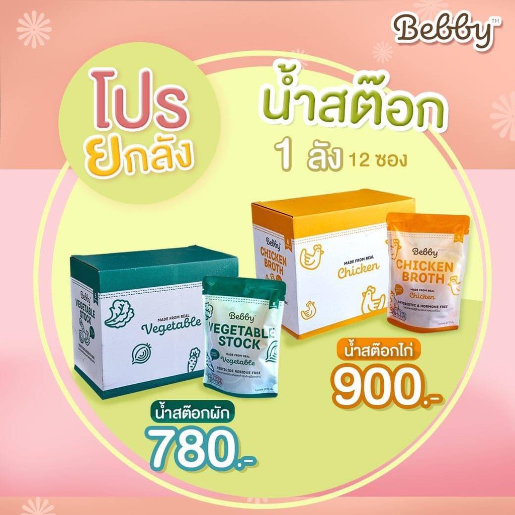 โปรยกลัง 12 ซอง: Vegetable Stock น้ำซุปผัก & Chicken Broth น้ำสต๊อกไก่เข้มข้น