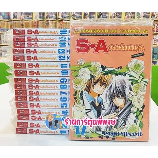 S.A วัยมันส์คนพันธุ์A Special A เล่ม 1-17 (จบ) ยกชุด หนังสือ การ์ตูน มังงะ การ์ตูนดัง วัยมันส์คนพันธุ์เอ เอสเอ SA BK