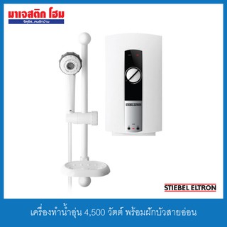 เครื่องทำน้ำอุ่น 4,500 วัตต์ พร้อมฝักบัวสายอ่อน ปรับน้ำได้ 5 ระดับ AQ 45E-2 (STIEBEL ELTRON)