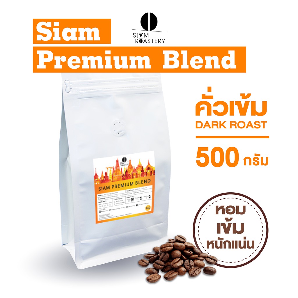 เมล็ดกาแฟคั่ว Siam Premium Blend กาแฟคั่วเข้ม กาแฟสด | คั่วเข้ม | 500 กรัม
