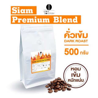 เมล็ดกาแฟคั่ว Siam Premium Blend กาแฟคั่วเข้ม กาแฟสด | คั่วเข้ม | 500 กรัม