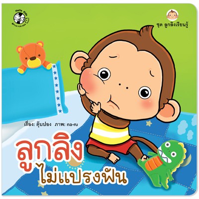 Plan for kids หนังสือนิทานเรื่อง ลูกลิงไม่แปรงฟัน