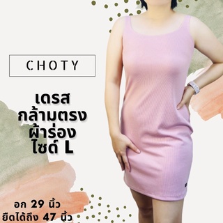 (ผ้าร่อง / กล้ามเดรส L ) แบรนด์CHOTYSHOP กล้ามเดรสผ้าร่อง ไซส์ L เดรสสั้น CHOTYSHOP ชุดเดรสเหนือเข่า QBAL.B