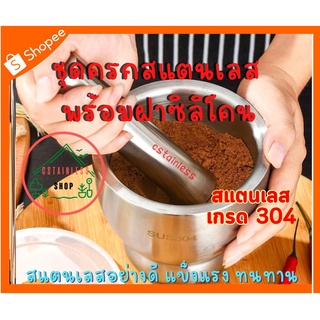 ชุดครกสแตนเลสอย่างดี SUS304