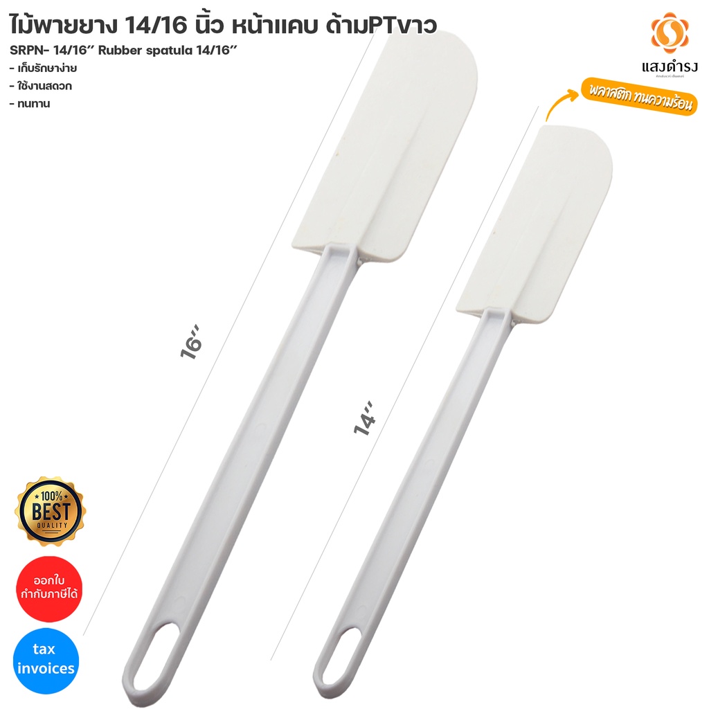 SRPN-14 ไม้พายยาง 14 หน้าแคบ ด้ามPTขาว (35.5cm.) – โปรปัง