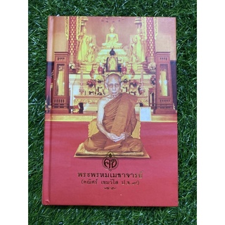 ที่ระลึกในพิธีพระราชทานเพลิงศพ พระพรหมเมธาจารย์ (ปกแข็ง)