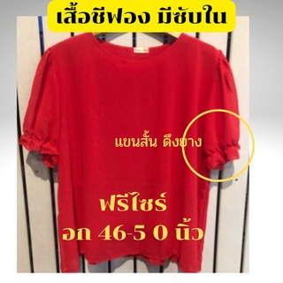 ลดพิเศษ เสื้อชีฟอง นุ่ม เบาสบาย   ผ้าชีฟอง อก50นิ้วฟรีไซส์ อก45-50 ใส่สวยพอดีสวยรับประกัน มีแขวน 2 แบบสวยมาก