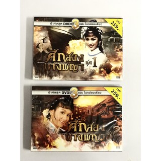 DVD Boxset ศึกสองนางพญา ชุด 1-2