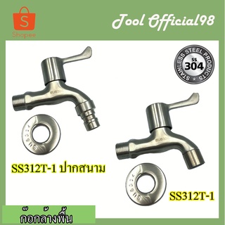 ก๊อกล้างพื้น ก๊อกปากสนาม สแตนเลส304 SS312T-1⚡ถูกที่สุด⚡