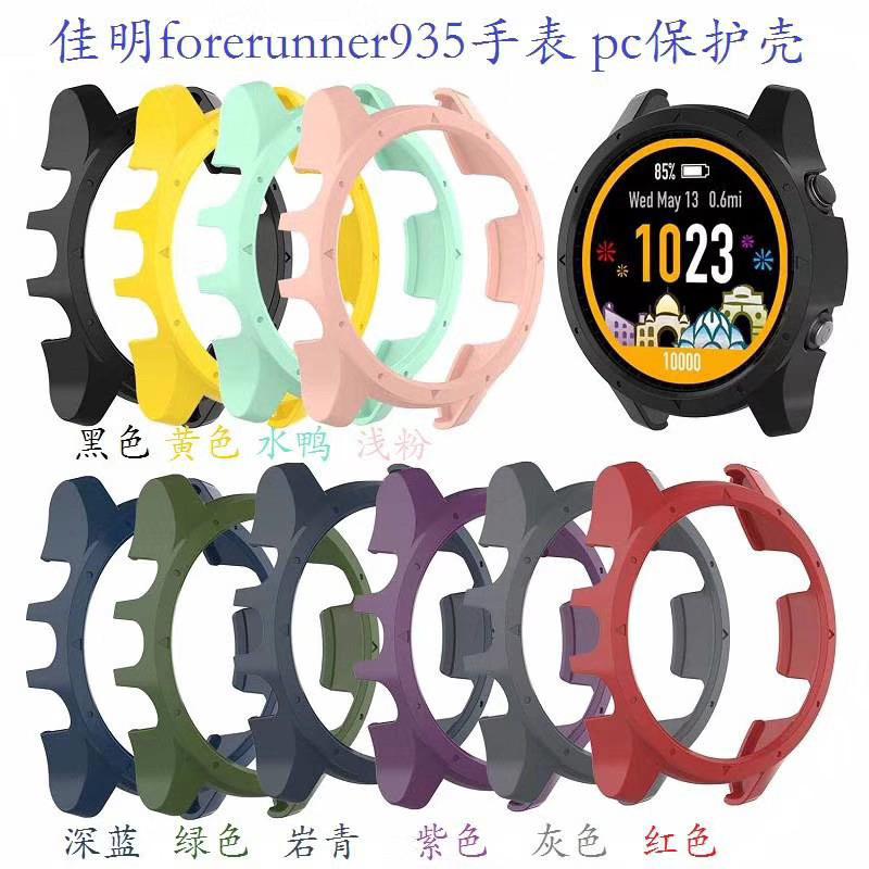 เคสสำหรับ Garmin forerunner945 / 935 Watch