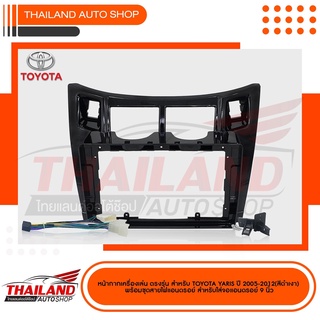 หน้ากากเครื่องเล่น  สำหรับ  TOYOTA YARIS  ปี 2005-2011 สำหรับเครื่องเล่น ANDROID หน้าจอ 9 นิ้ว สีดำเงา (t99)