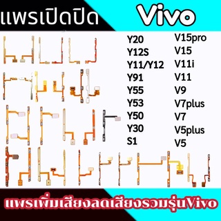 แพรสวิตซ์ปิดเปิด/เพิ่มเสียง-ลดเสียง V5/V7/V7plus/V9/V11/V11i/V15v15pro/S1/Y30/Y50/Y53/Y55/Y91/Y11/Y12s/Y20/V5plus