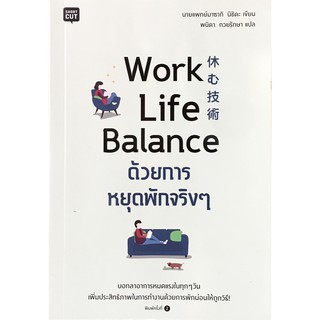 Work Life Balance ด้วยการหยุดพักจริง ๆ