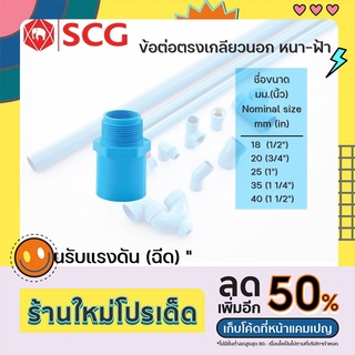 ต่อตรงเกลียวนอก พีวีซี SCG หนา สีฟ้า ขนาด 1/2"-1 1/2" PVC