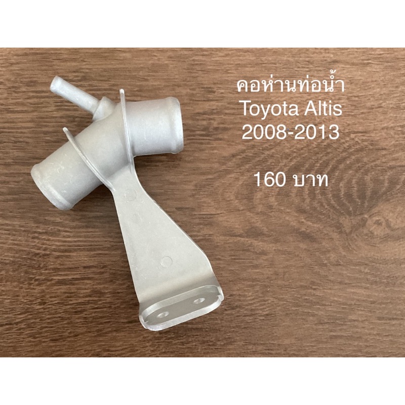 ถูกสุด คอห่าน ท่อน้ำ 3 ทาง Altis 2008-2013 (มิเนียม)