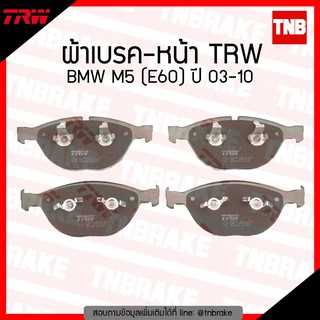 TRW ผ้าเบรก (หน้า) BMW M5 (E60) ปี 03-10