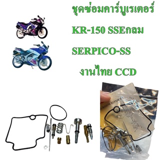 ชุดซ่อมคาร์บูเรเตอร์ KR-150 กลม, SERPICO-SS  อะไหล่ทดแทน   งานไทย CCD