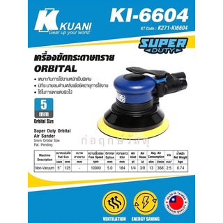 KUANI เครื่องขัด KI-6604 ORBITAL