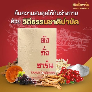 ตังถังซาร์น ผลิตภัณ์เสริมอาหารตังถังช่าผสมโสม บำรุงร่างกาย 1กล่องบรรจุ 30แคปซูล