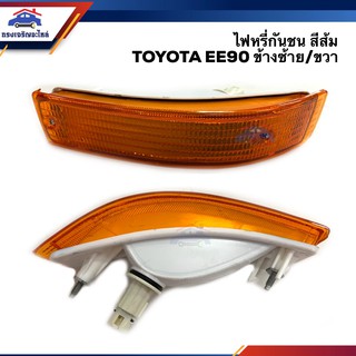 ⚡️ไฟหรี่กันชน ไฟกันชน (ทั้งดวง) โตโยต้า โคโรล่า TOYOTA COROLLA EE90 สีส้ม ข้างซ้าย/ขวา ยี่ห้อ DEPO