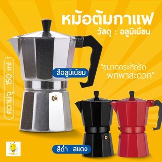 MOKA POT 3 cups 150ml.หม้อต้มกาแฟสด มอคค่าพอท ขนาด 3 ถ้วย 150 มล.