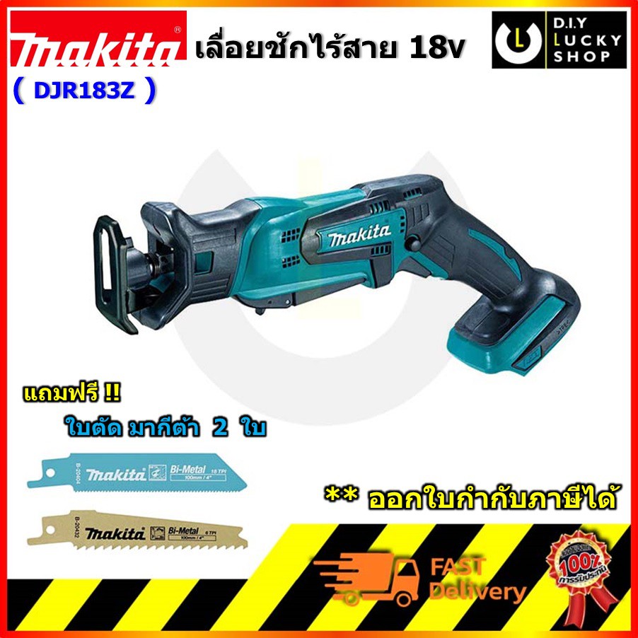MAKITA รุ่น DJR183Z เลื่อยชักไร้สาย Recipro Saw มากีต้า 18V รุ่น DJR183 (เฉพาะเครื่องเปล่า)