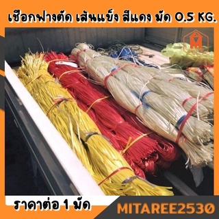 เชือกฟางตัด เส้นแข็ง เป็นมัด สีแดง มัดละ 0.5 kg.(สินค้ามีพร้อมส่ง)