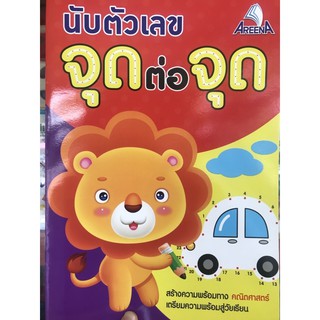 นับตัวเลขจุดต่อจุด สร้างความพร้อมทางคณิตศาสตร์เตรียมความพร้อมสู่วันเรียน