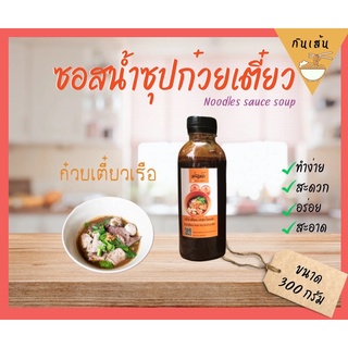 ซอสทำน้ำซุปก๋วยเตี๋ยวเรือ “กินเส้น” สูตรต้นตำหรับ