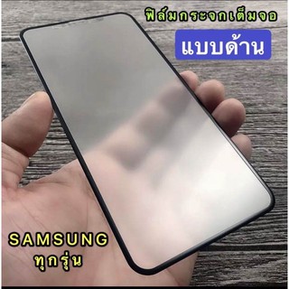 🇹🇭[ส่งจากไทย] ฟิล์มด้าน ฟิล์มกระจก Samsung A7(2018)/ A9(2018) ฟิล์มกระจกนิรภัย ฟิล์มเต็มจอ ฟิล์มกระจก AG ใส่เคสได้