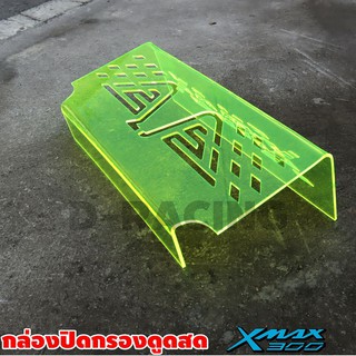 เฮ!โปรโมชั่นสุดพิเศษ ลายwing ฝาปิดกรองดูดสด กั้นใต้เบาะ Xmax 300 Yamaha สีเขียวGREEN
