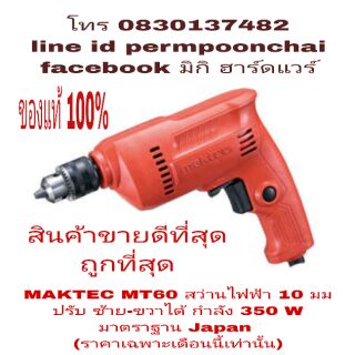 MAKTEC MT60 สว่าน 10 มิล 350W ปรับ ซ้าย-ขวา ได้ ของแท้ 100%