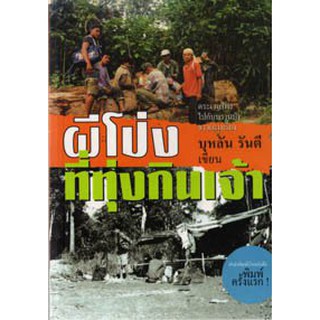 บ้านหนังสือ - ผีโป่งที่ทุ่งกินเจ้า  บุหลัน​ รัน​ตี​ เขียน​ ราคาปก100