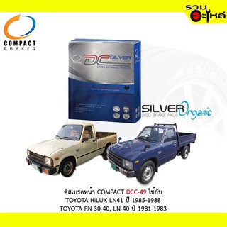 ผ้าดิสเบรคหน้า COMPACT  DCC-49 ใช้กับ TOYOTA HILUX LN41  RN 30-40,LN-40  (1ชุดมี4ชิ้น)