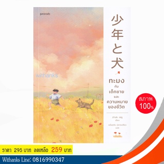 หนังสือ ทะมงกับเด็กชายและความหมายของชีวิต โดย ฮาเสธ เซชู เขียน/ หนึ่งฤทัย แปล (หนังสือใหม่)