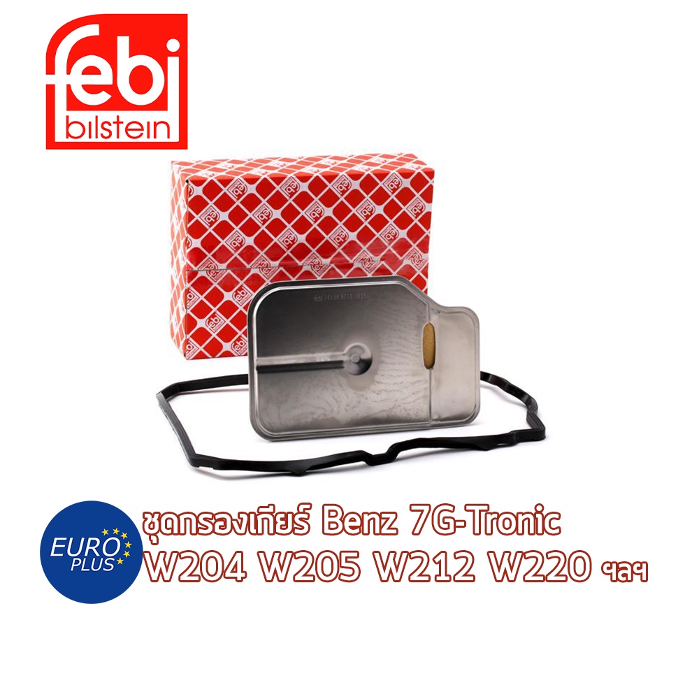 ชุดกรองเกียร์ 7G-tronic Benz FEBI BILSTEIN W204 W205 W212 W211 W220 W221 E200 C200 S320