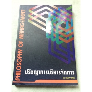 ปรัชญาการบริหารจัดการ - ธร สุนทรายุทธ