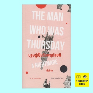 บุรุษผู้เป็นวันพฤหัสบดี: ฝันร้าย (The Man Who Was Thursday: A Nightmare) (จี.เค. เชสเตอร์ตัน, G.K. Chesterton)