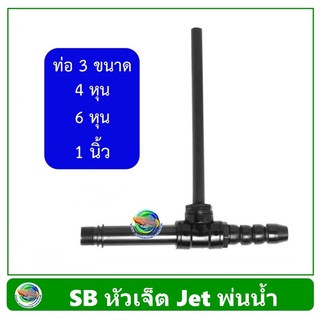 SB หัวเจ็ตพ่นน้ำ ท่อ JET บ่อปลา ขนาด 4 หุน / 6 หุน / 1 นิ้ว