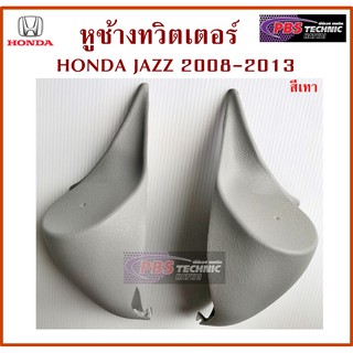 หูช้าง HONDA JAZZ  2008 - 2013 สีเทา