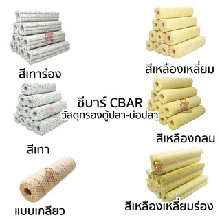 ซีบาร์ CBAR วัสดุกรองตู้ปลา-บ่อปลา ช่วยทำให้น้ำใส มี 6 รุ่น