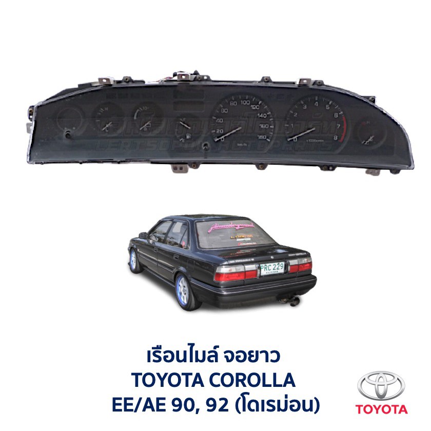 เรือนไมล์ จอยาว จอสั้น โตโยต้า โคโรล่า TOYOTA COROLLA EE AE90 AE92 (โด ...