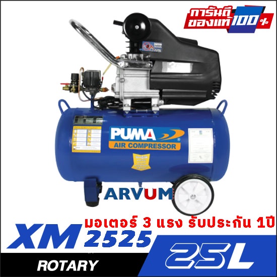 ปั๊มลม โรตารี่ ปั๊มลมขับตรง PUMA ขนาด 25 ลิตร รุ่น XM-2525 รับประกัน 1 ปี ของแท้ รุ่นนิยม มอเตอร์ 3แรง ดีกว่า CX