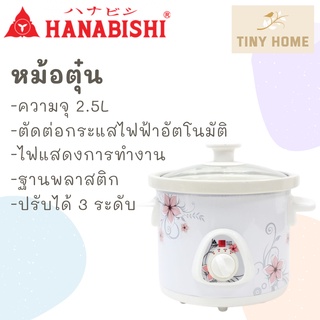 Hanabishi​ หม้อตุ๋น หม้อตุ๋นไฟฟ้า หม้อตุ๋นเซรามิก รุ่น HSC-235 ขนาด 2.5 ลิตร