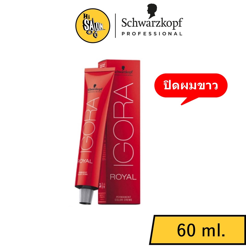 Schwarzkopf Igora Royal color ชวาสคอฟ อีโกร่า รอยัล ยาย้อมสีผม 60มล. (กล่องแดง)